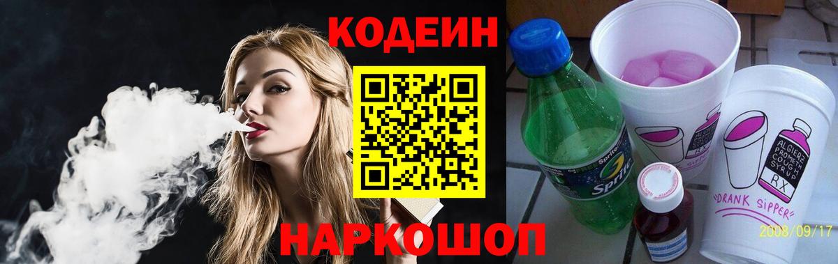 Кодеин напиток Lean (лин) Аксай